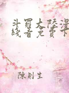 斗罗大陆漫画在线看免费下拉式