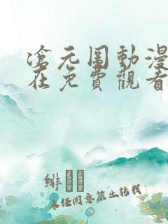 沧元图动漫免费在免费观看