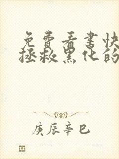 免费看书快穿:拯救黑化的偏执反派