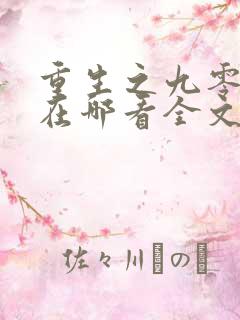重生之九零年代在哪看全文