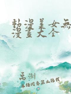 动漫美女无翼鸟漫画大全