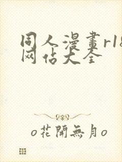 同人漫画r18网站大全