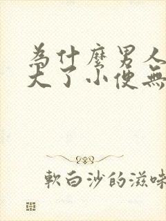 为什么男人年纪大了小便无力尿不尽