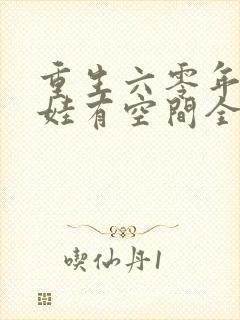 重生六零年代萌娃有空间全文免费阅读