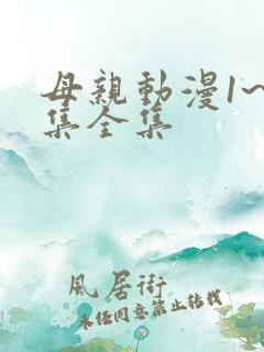 母亲动漫1~6集全集