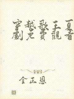 穿越歌王夏炎短剧免费观看