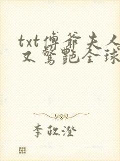 txt傅爷夫人又惊艳全球了