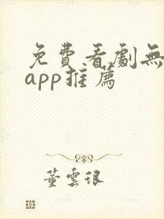 免费看剧无广告app推荐