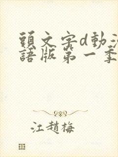 头文字d动漫粤语版第一季