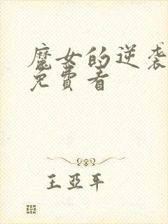 魔女的逆袭漫画免费看