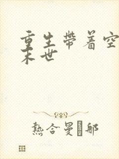 重生带着空间混末世
