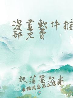 漫画软件推荐全部免费