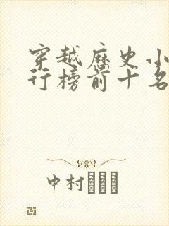 穿越历史小说排行榜前十名完结篇