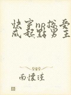 快穿np总受穿成起点男主被日