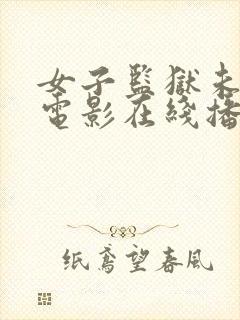 女子监狱未删减电影在线播放