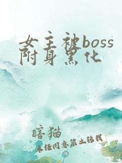 女主被boss附身黑化