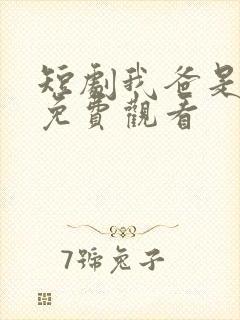 短剧我爸是首富免费观看