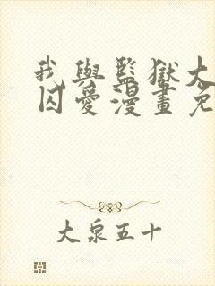 我与监狱大佬的囚爱漫画免费