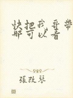 快把我哥带走在哪可以看