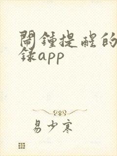 闹钟提醒的备忘录app