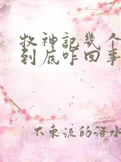 牧神记几个天庭到底咋回事