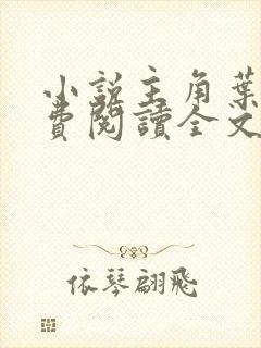 小说主角叶临免费阅读全文