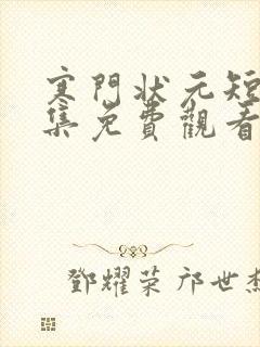 寒门状元短剧全集免费观看