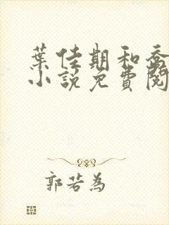 叶佳期和乔斯年小说免费阅读