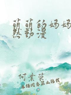 萌萌的妈妈是徒然动漫