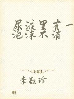 尿液里有一点点泡沫不消