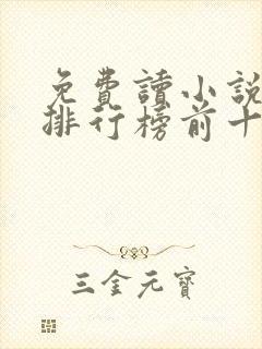 免费读小说软件排行榜前十名