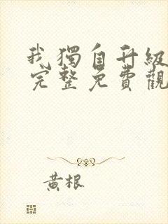 我独自升级漫画完整免费观看下拉式