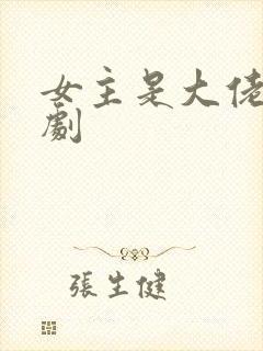 女主是大佬的短剧