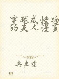 穿越成怪物太子的夫人漫画免