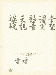 遮天动漫全集在线观看完整版高清124