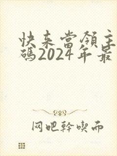 快来当领主兑换码2024年最新