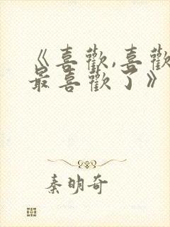 《喜欢,喜欢,最喜欢了》动漫