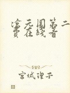 沧元图第二季免费在线看