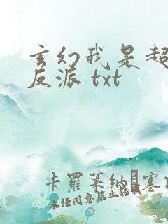 玄幻我是超级大反派 txt