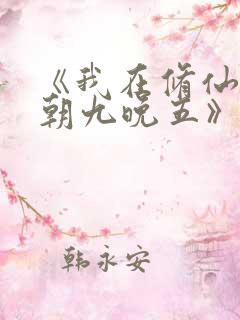 《我在修仙世界朝九晚五》漫画