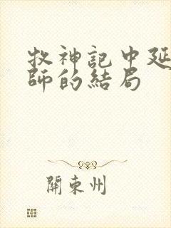 牧神记中延康国师的结局