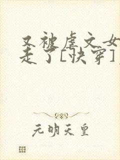 又被虐文女主抱走了[快穿]免费阅读