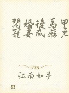 闪婚后马甲大佬宠妻成瘾免费阅读