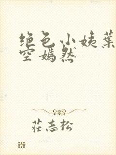 绝色小姨叶凡司空嫣然