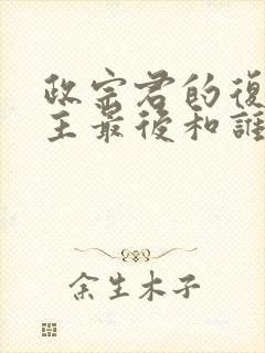 政宗君的复仇男主最后和谁在一起了