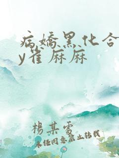 病娇黑化合集by雀麻麻