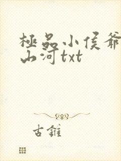 极品小侯爷梦入山河txt