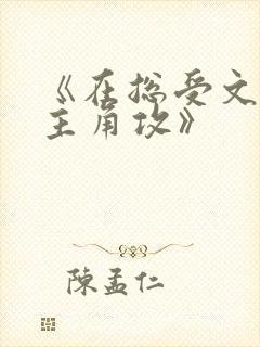 《在总受文里抢主角攻》