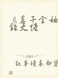 《真千金她是全能大佬