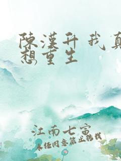 陈汉升 我真没想重生